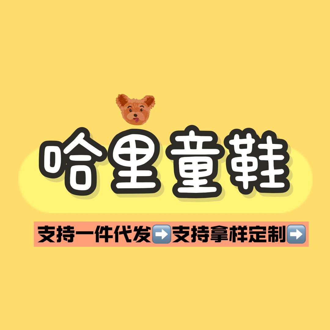 哈里童鞋批发零售