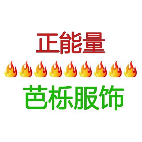 广州市政宇电子商务有限公司的小店芭栎服饰