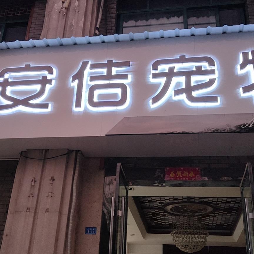 安佶  小宠