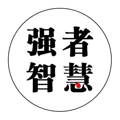 强者智慧、好书在橱窗