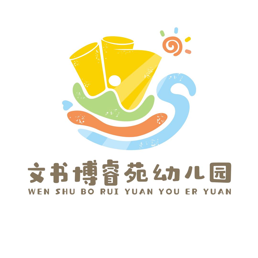 文书博睿苑幼儿园