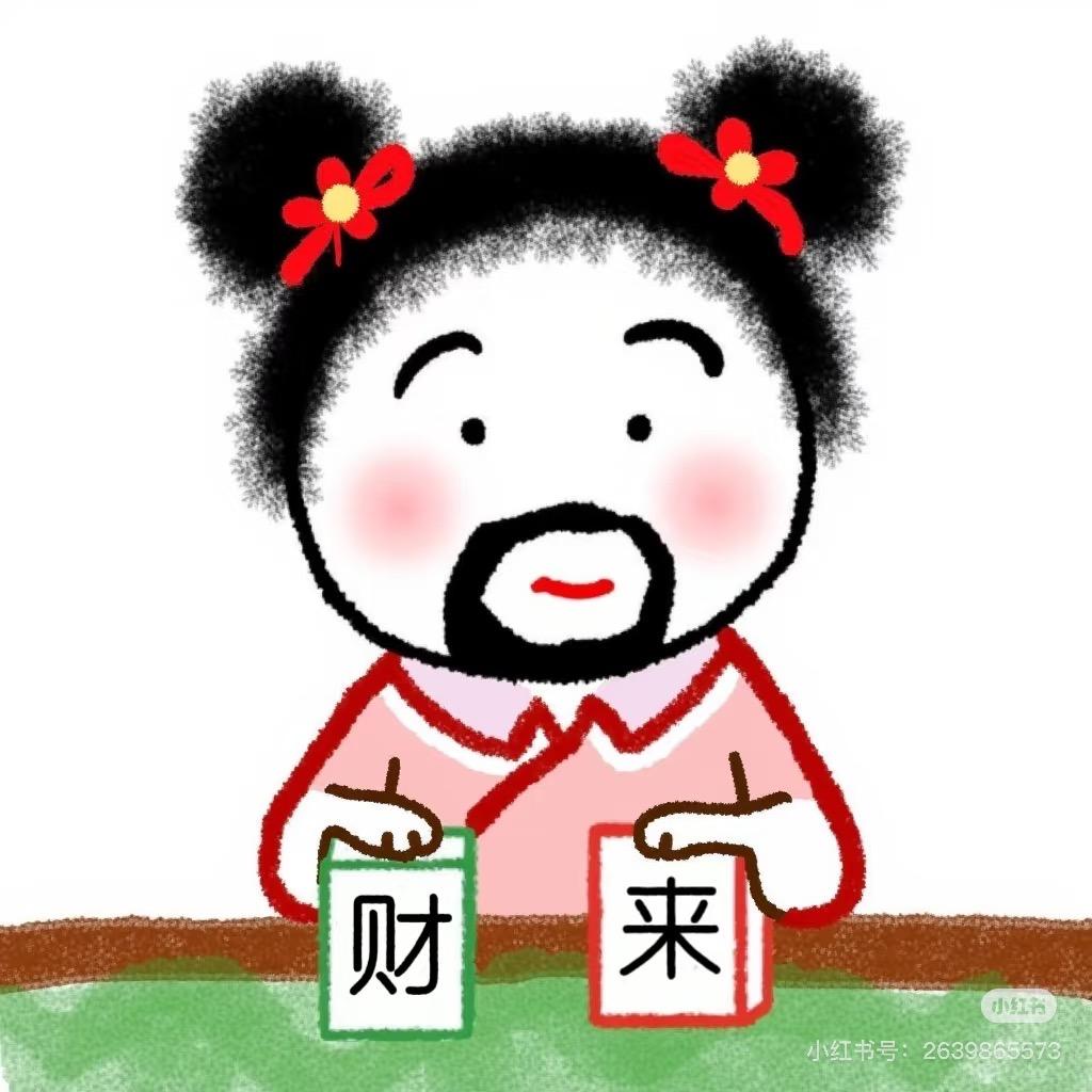 一个显眼包