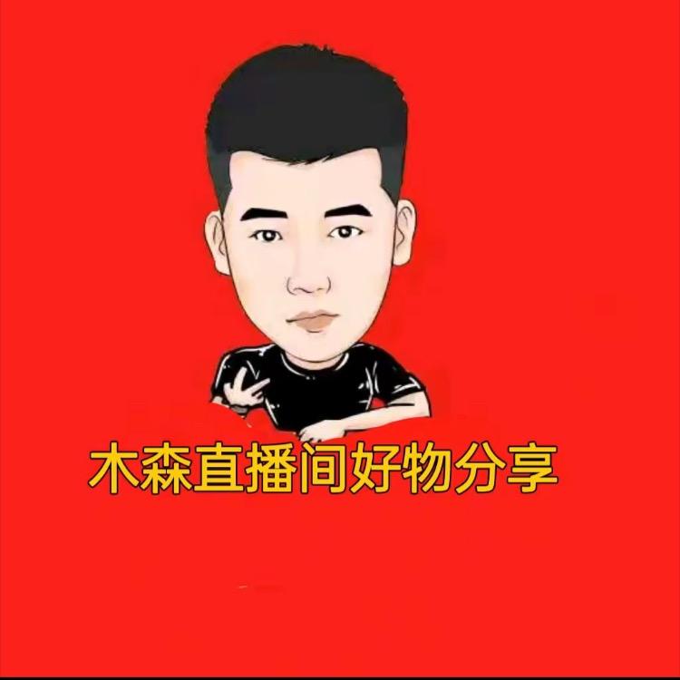 木森直播间好物推荐