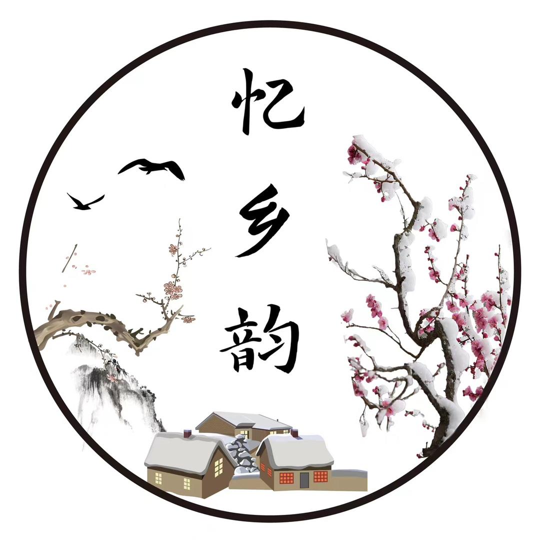 忆乡韵