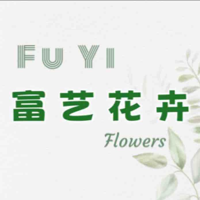 富艺花卉