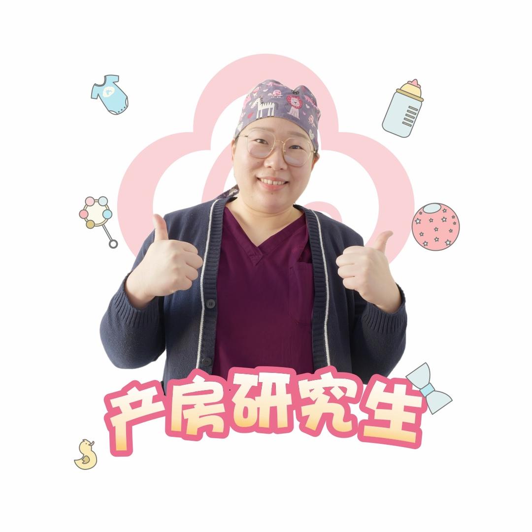 产房研究生