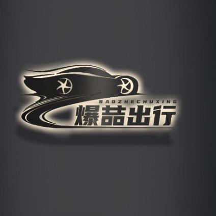 爆喆出行（小阿宝）