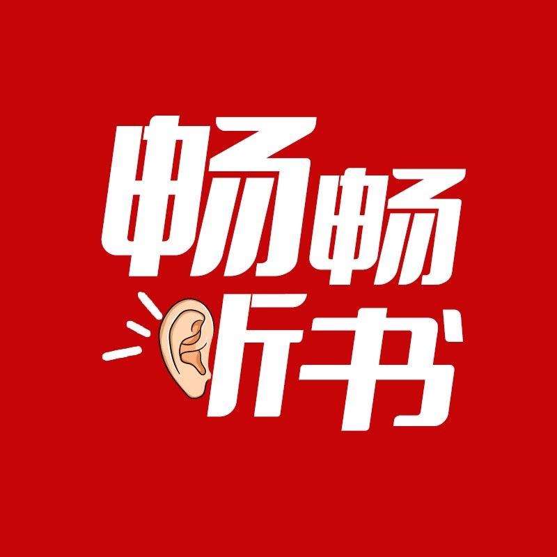畅畅听书（情感剧场）