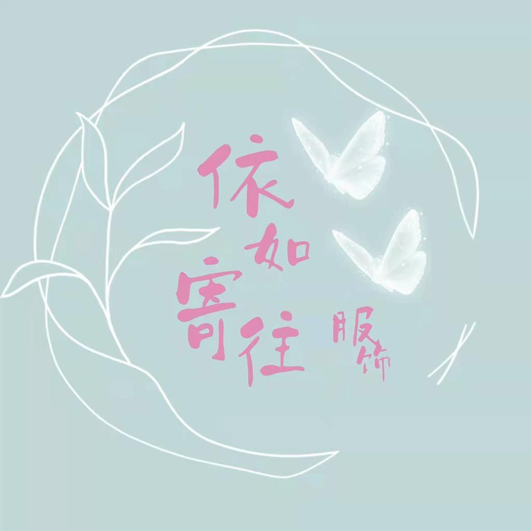 依如寄往服装商行