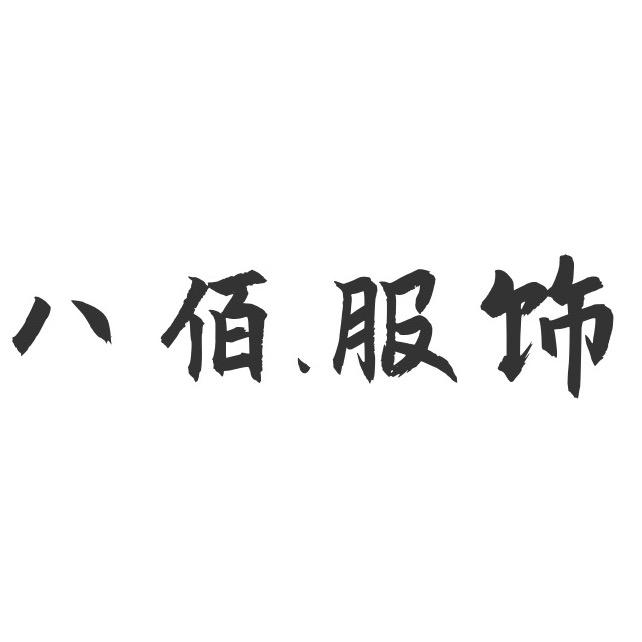 即墨八佰服饰