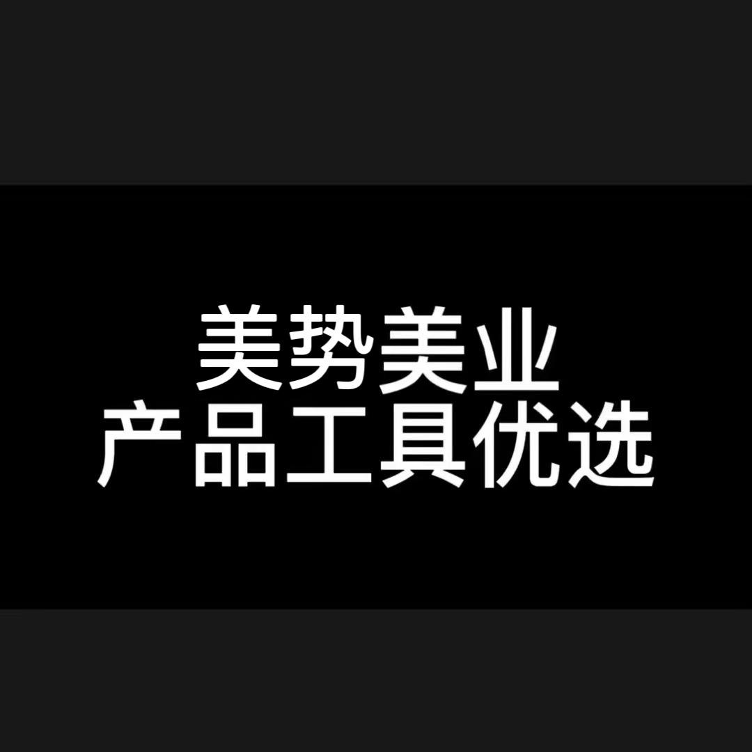 美业美势工具发品优选-美势