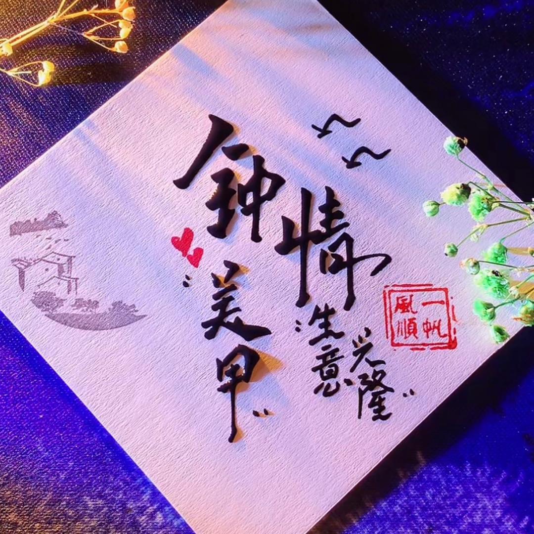 钟情美甲