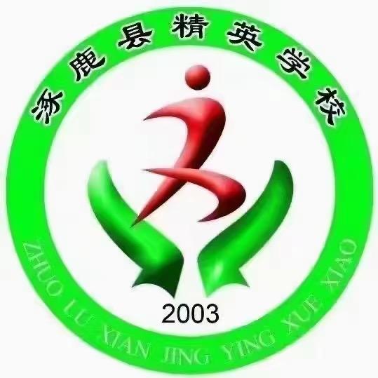 涿鹿县精英学校