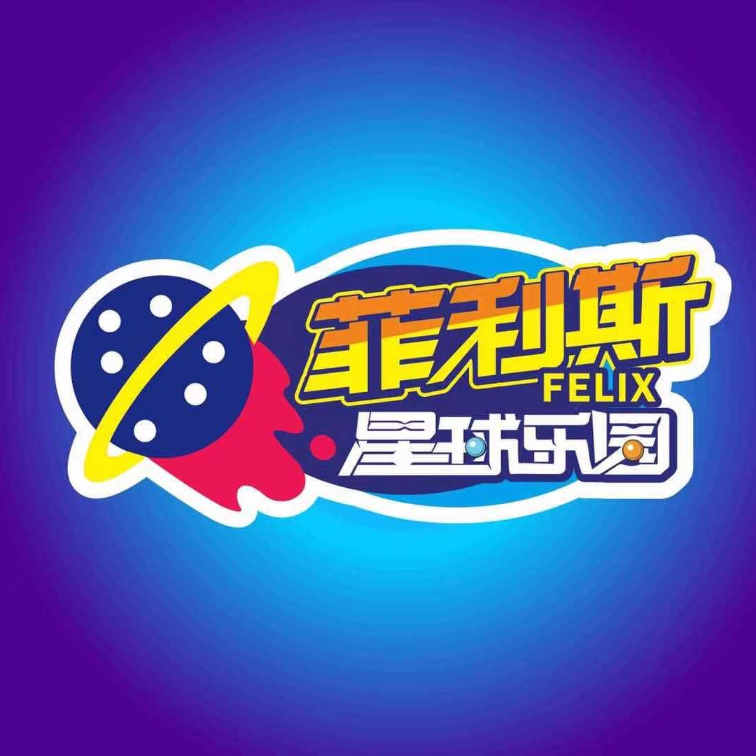 菲利斯星球乐园