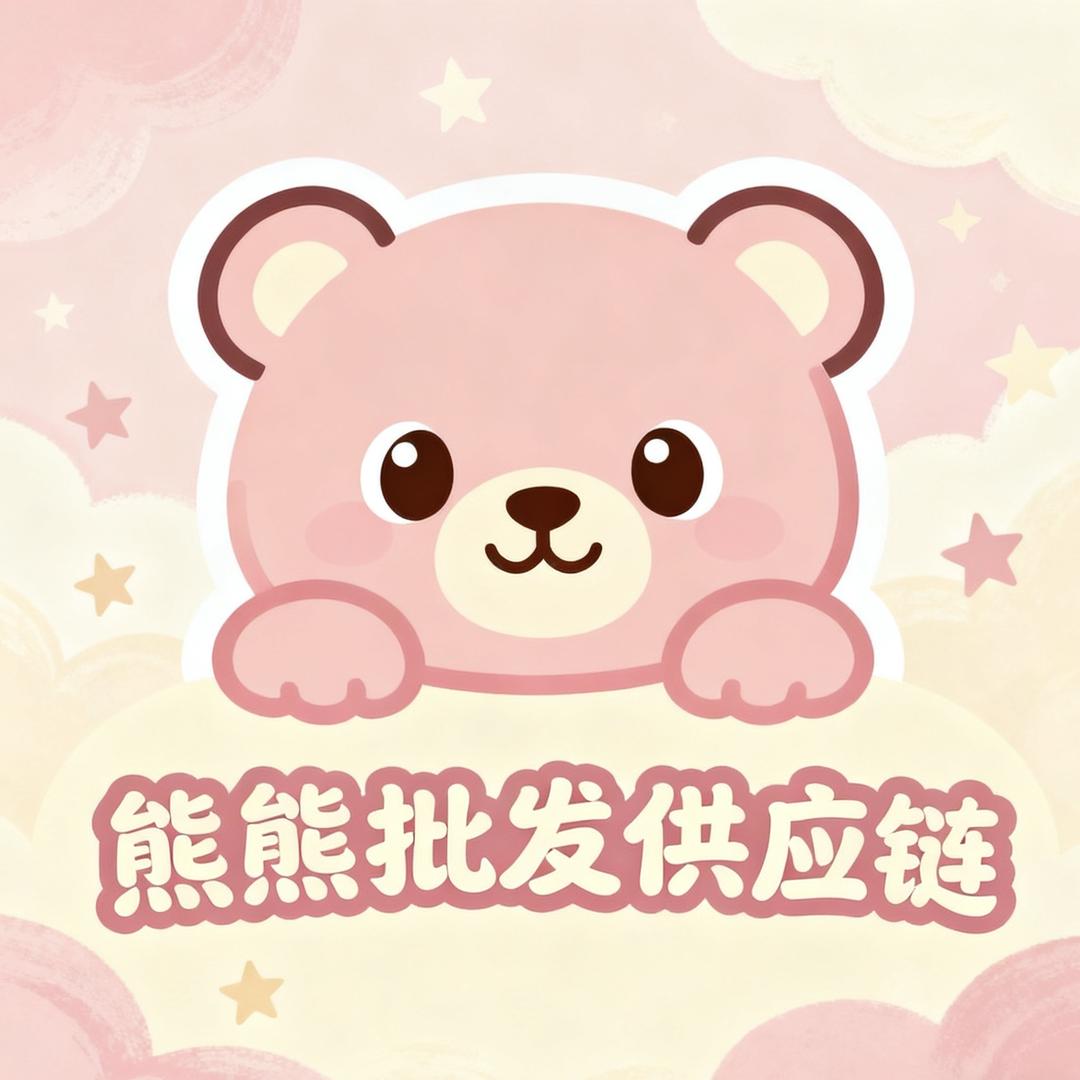 熊熊潮玩批发供应链