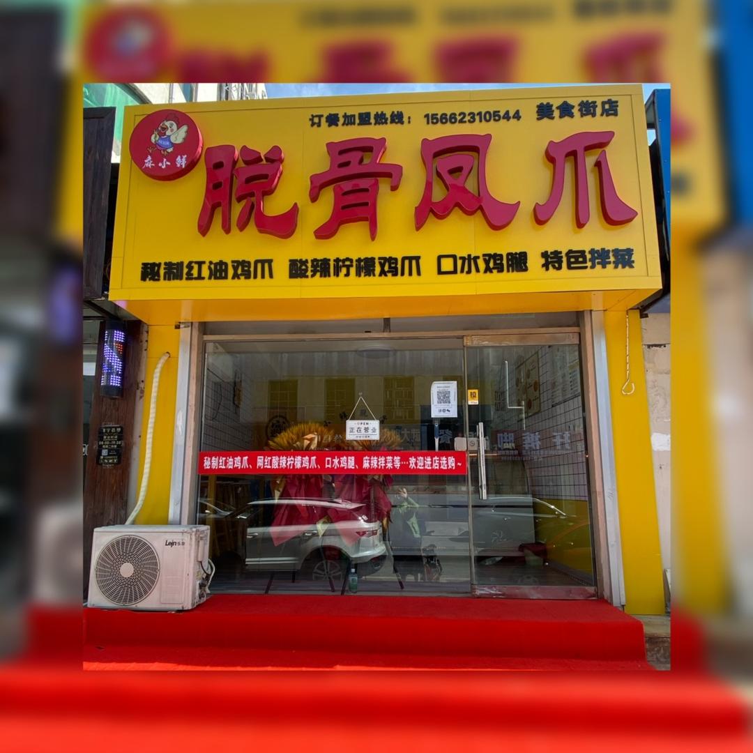 麻小鲜脱骨凤爪（峰山路店）