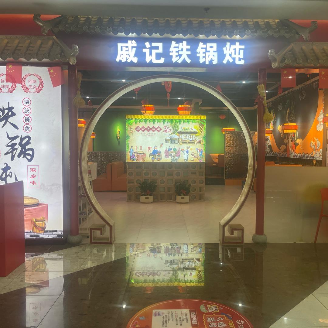 戚记铁锅炖