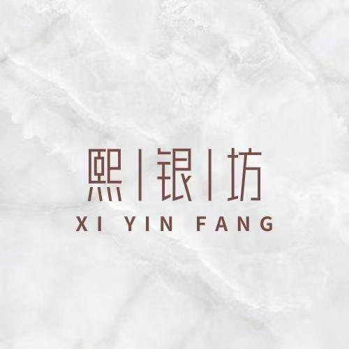 熙银坊