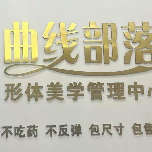 曲线部落形体管理中心(云海阳光店)专用号