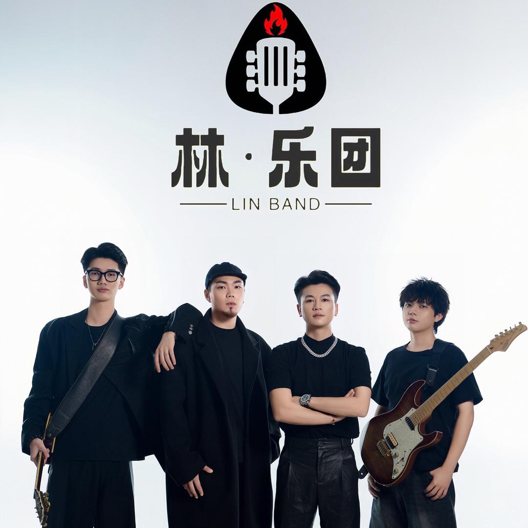 林乐团（林仔）