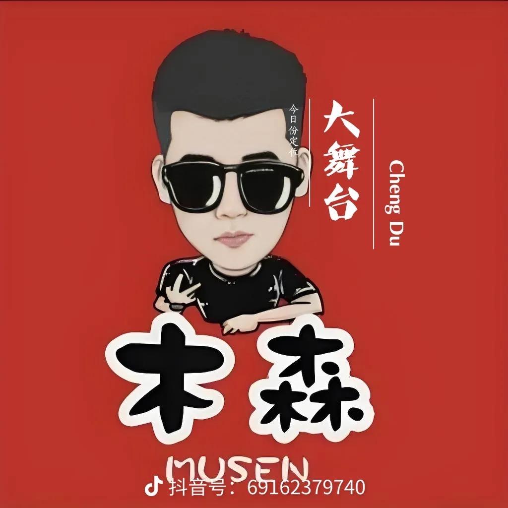 木森大舞台（好物优选）.