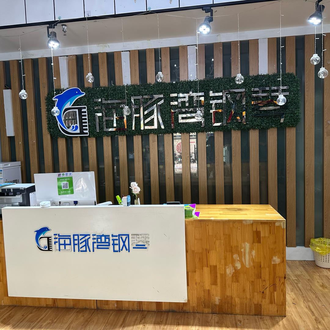 海豚湾钢琴都市豪庭校区