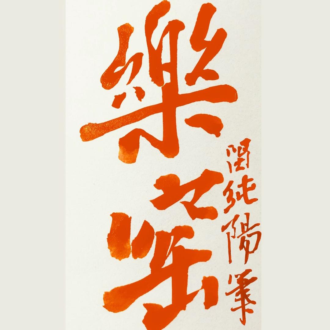 樂窑