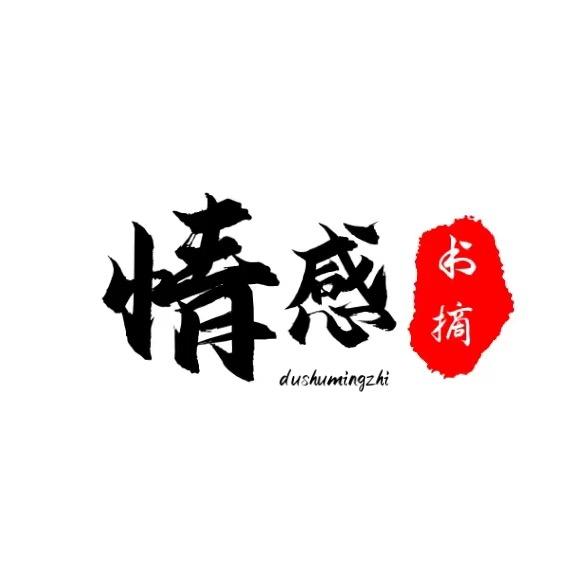 情感文摘