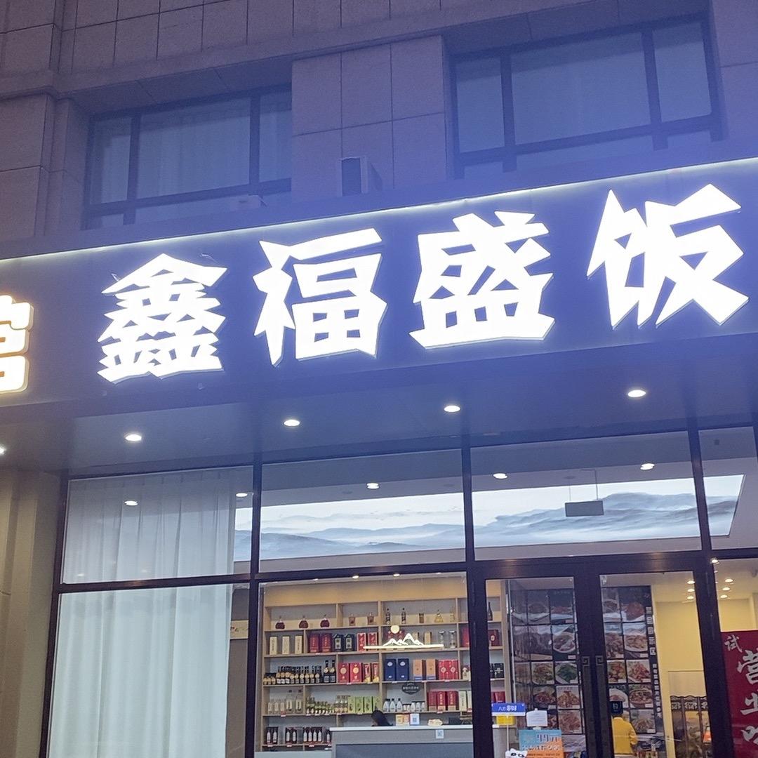 鑫福盛饭店