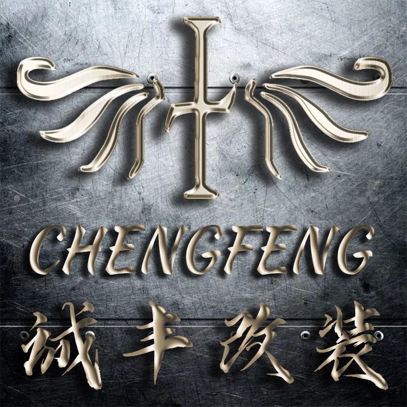 广州市诚丰汽车配件有限公司