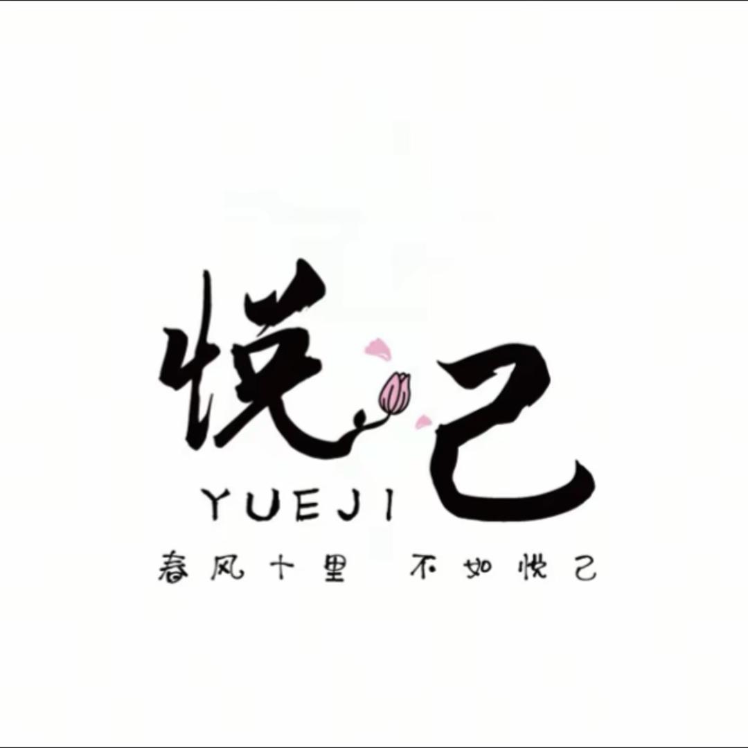 “悦己”眉眼唇私人订制