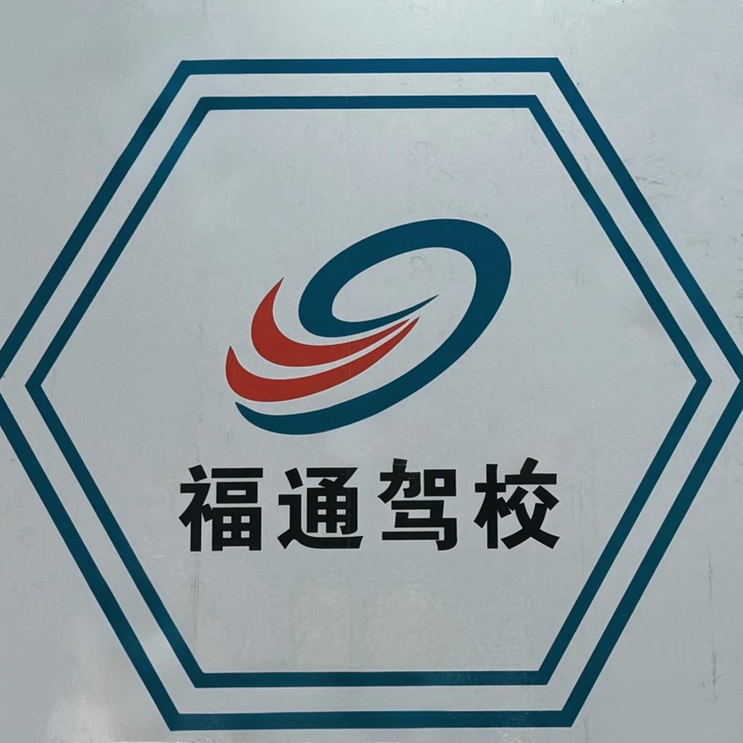 北流福通驾校