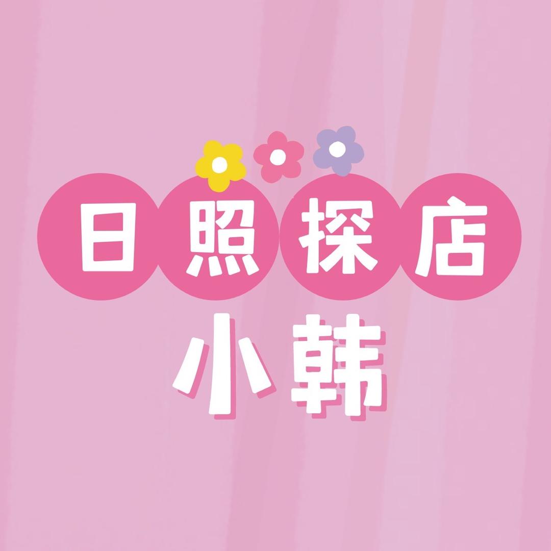 日照探店小韩
