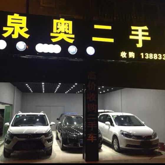 泉奥二手车