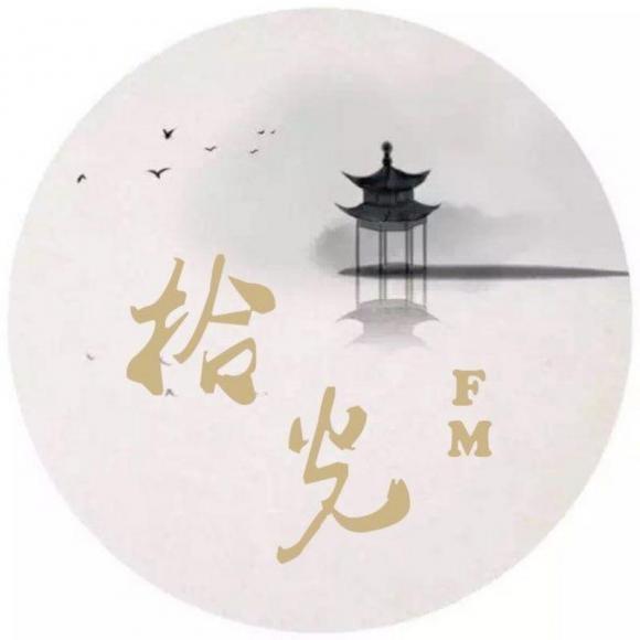 拾光