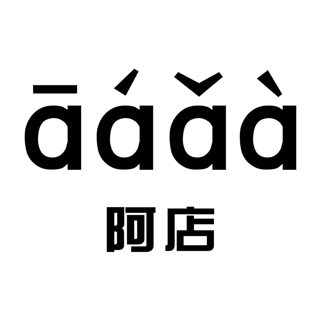 睢宁阿店女装店