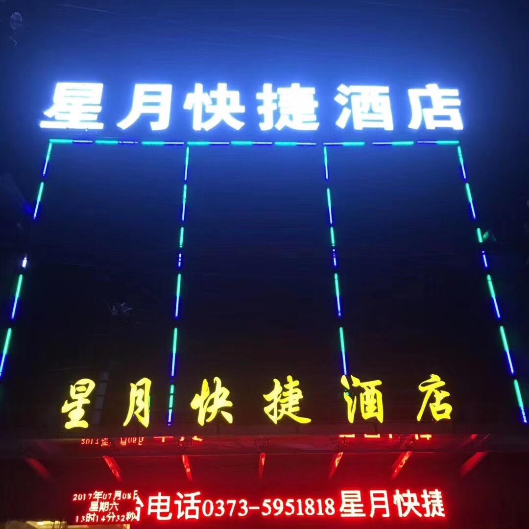 封丘星月快捷酒店官方号