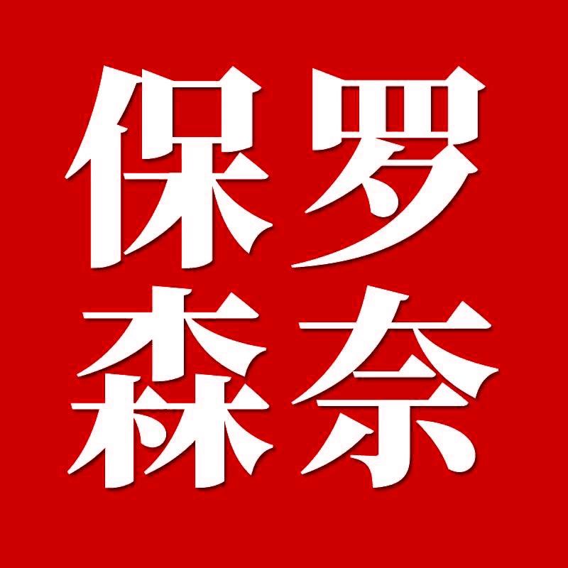 保罗森奈服饰旗舰店