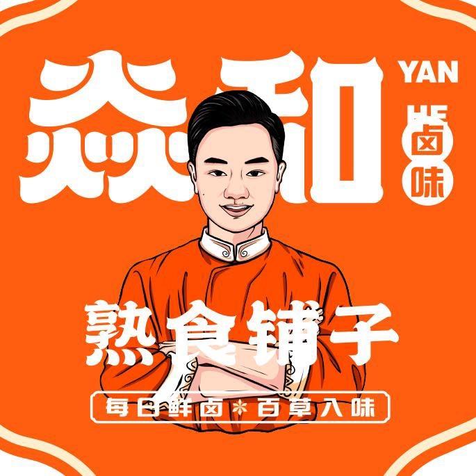 焱和熟食铺子(义乌杨村店)