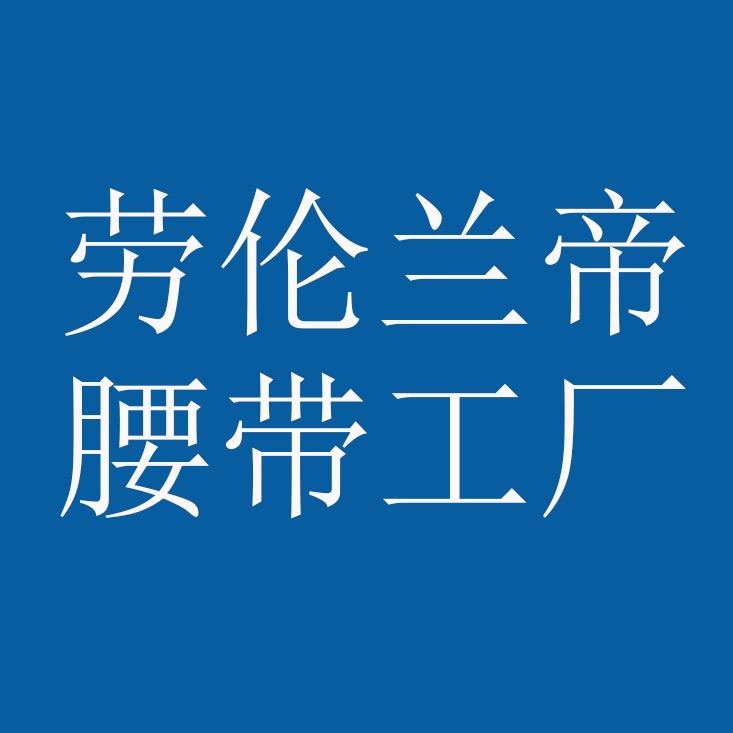 袖矜皮带腰带