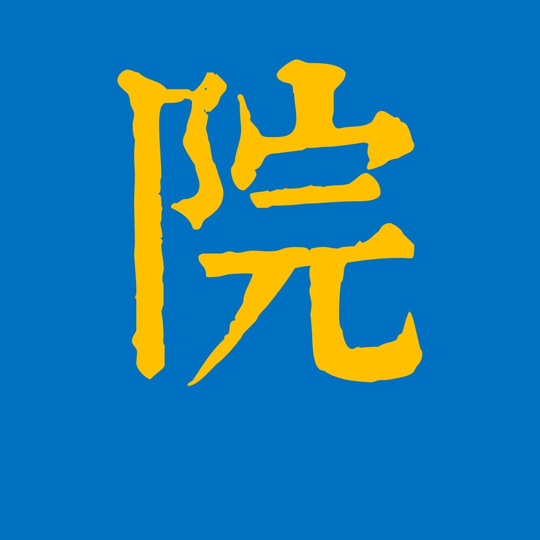 大美院子