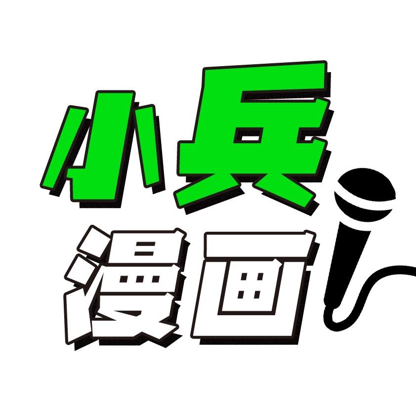 小兵漫画