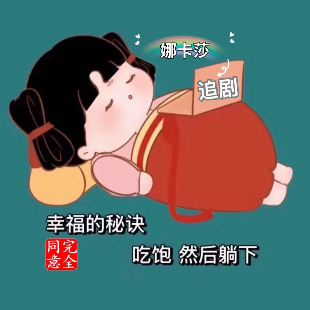 娜卡莎追剧