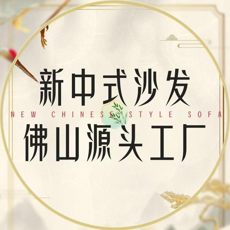佛山新中式沙发源头工厂