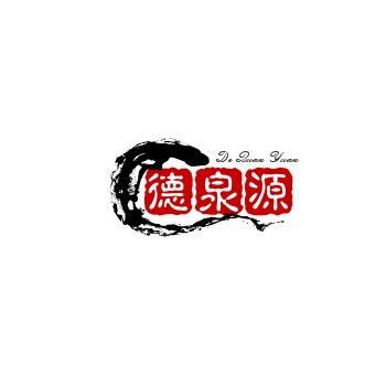 德泉源