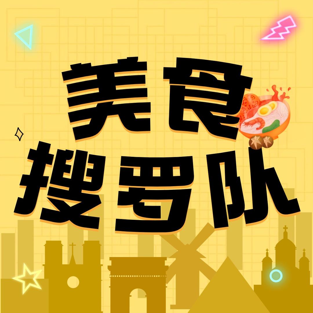 阜阳吃喝玩搜罗队
