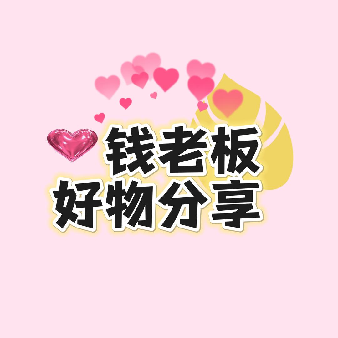 钱老板好物分享