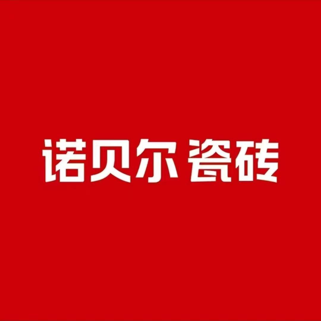 诺贝尔瓷砖南宁富安居店