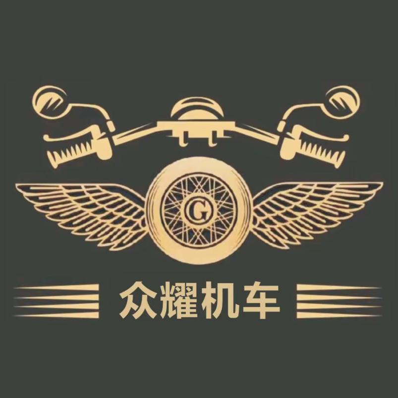 众耀机车、轩