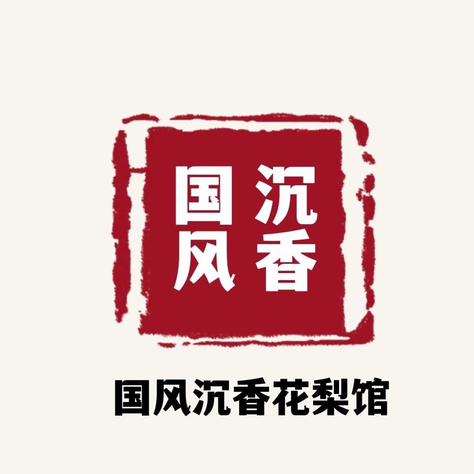 海南沉香花梨馆国潮沉香
